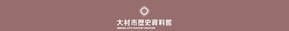 大村市歴史資料館