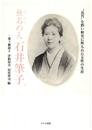 無名の人、石井筆子