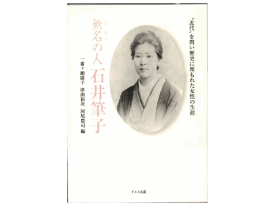 『無名の人、石井筆子』