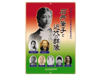 展示図録『石井筆子と近代の群像』