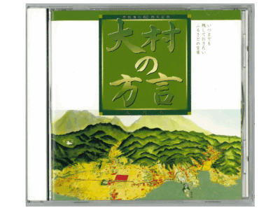 『CD　大村の方言』