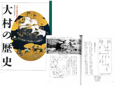 『大村の歴史』