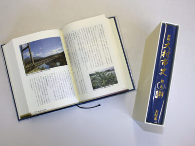 『新編大村市史』全５巻