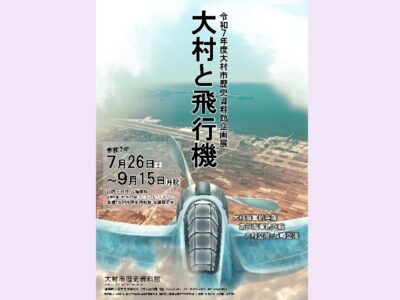 企画展「大村と飛行機」