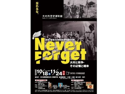 特別展「Never Forget－大村と戦争・その記憶と継承－」