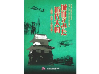 展示図録『城址がみた近代大村 -鉄道・軍隊・大村公園-』