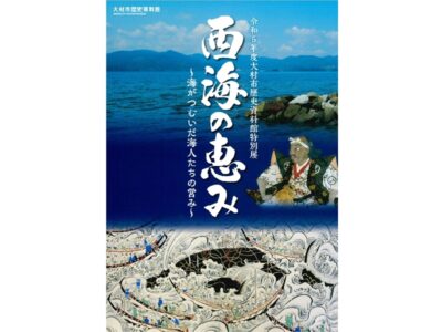 展示図録『西海の恵み ~海がつむいだ海人たちの営み~』