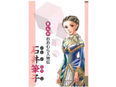 まんが おおむら人物伝 石井筆子