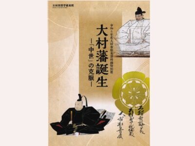 展示図録『大村藩誕生~「中世」の克服~』