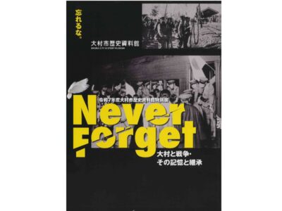 展示図録『Never Forget 大村と戦争・その記憶と継承』