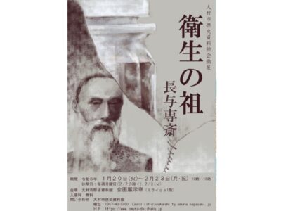 企画展「衛生の祖 長与専斎」