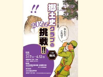 【開催予告】企画展「郷土史クラブの挑戦!!2026」