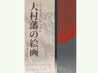 テーマ展「大村藩の絵画」