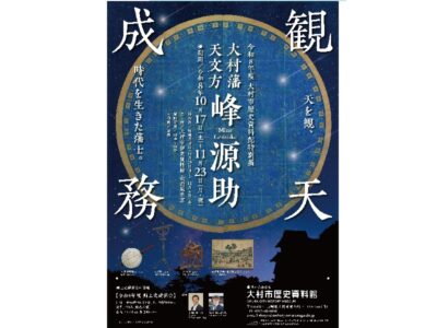 特別展「大村藩天文方 峰源助～観天成務～」