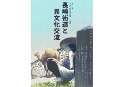 企画展「長崎街道と異文化交流」